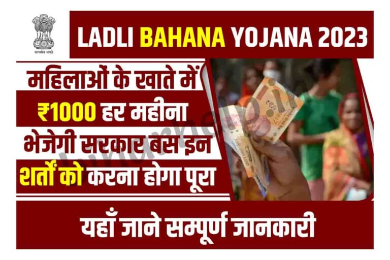 लाडली बहना योजना 2023: Ladli Behna Yojna 2023 (PDF FORM) Registration, Eligibility and Documentation की संपूर्ण जानकारी