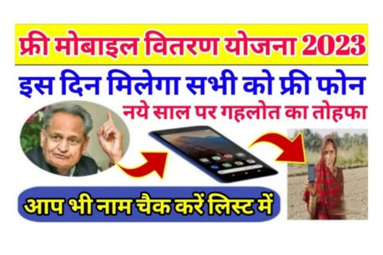 Rajasthan Free Mobile Yojna 2023: ऑनलाइन रजिस्ट्रेशन फॉर्म, पात्रता, PDF फॉर्म पूरी जानकारी