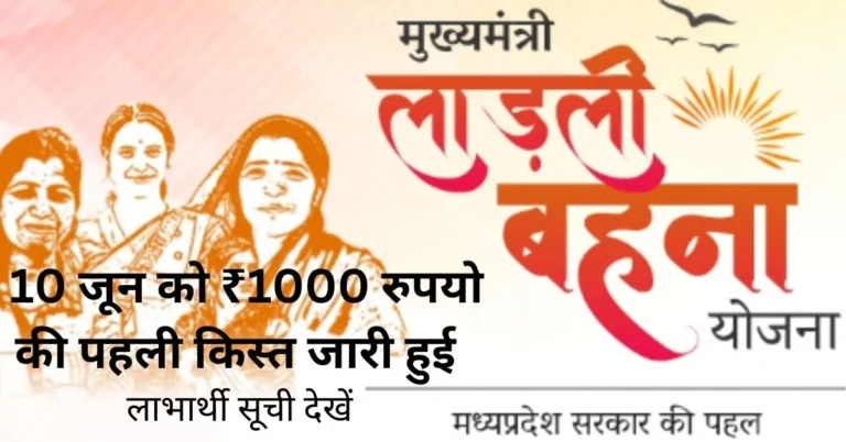 Ladli Behna Yojana List 2023 PDF : ₹1000 रुपयो की पहली किस्त जारी हुई :  लाभार्थी सूची देखें (सम्पूर्ण जानकारी)