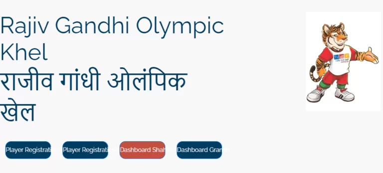 राजीव गांधी शहरी ओलंपिक खेल 2023 | Rajiv Gandhi Shahri Olympic Khel 2023 : Registration Form, Apply Online की सम्पूर्ण जानकारी